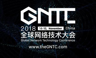 洞見未來，智聯(lián)世界 2018全球網(wǎng)絡技術大會（GNTC）全面升級啟航