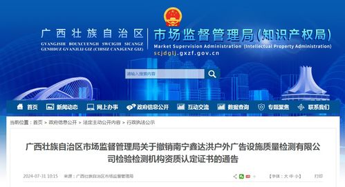 關(guān)于撤銷南寧鑫達(dá)洪戶外廣告設(shè)施質(zhì)量檢測(cè)檢驗(yàn)檢測(cè)機(jī)構(gòu)資質(zhì)認(rèn)定證書的通告