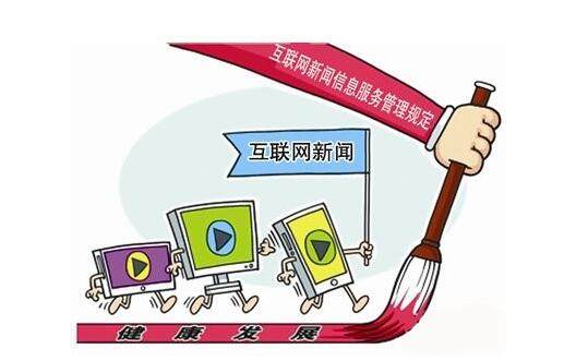 互聯(lián)網(wǎng)新聞信息服務(wù)邁入規(guī)范發(fā)展新階段——解讀《互聯(lián)網(wǎng)新聞從業(yè)人員管理辦法》出臺(tái)